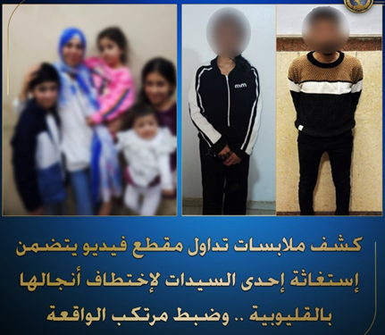 بالفيديو ..كشف ملابسات تداول مقطع فيديو يتضمن إستغاثة إحدى السيدات لإختطاف أنجالها بالقليوبية.. وضبط مرتكب الواقعة