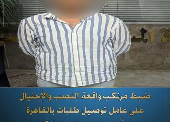 عامل توصيل طلبات يقع ضحية نصب بانتحال صفة.. و الداخلية تقبض على المتهم