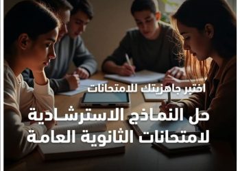 “التعليم” تعلن جدول مواعيد إتاحة النماذج الاسترشادية لامتحانات شهادة إتمام الثانوية العامة بداية من غدٍ السبت