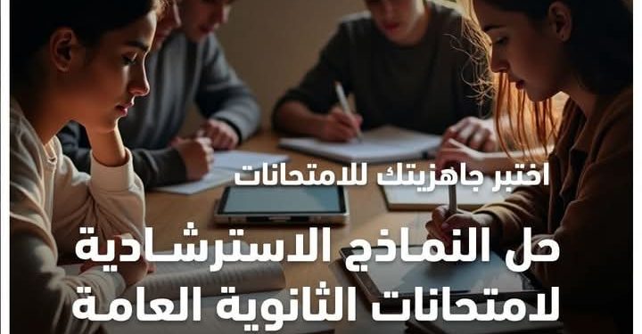 “التعليم” تعلن جدول مواعيد إتاحة النماذج الاسترشادية لامتحانات شهادة إتمام الثانوية العامة بداية من غدٍ السبت