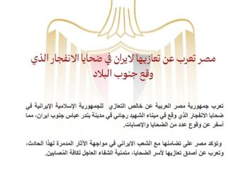 مصر تعرب عن تعازيها لإيران في ضحايا الانفجار الذي وقع جنوب البلاد