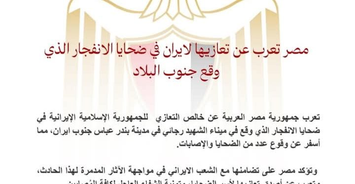 مصر تعرب عن تعازيها لإيران في ضحايا الانفجار الذي وقع جنوب البلاد