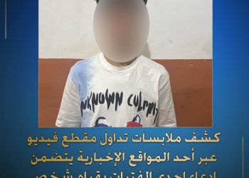 كشف ملابسات تداول مقطع فيديو عبر أحد المواقع الإخبارية… يتضمن إدعاء إحدى الفتيات بقيام شخص بتهديدها والزعم بنفوذ والده.