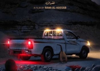 “فقدان” لرامى القصاب يشارك بمهرجان مالمو للسينما العربية فى دورته الـ15