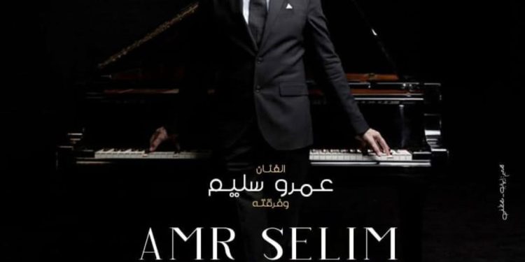 سهرة موسيقية على أنغام بيانو عمرو سليم بالمسرح الصغير الجمعة القادمة