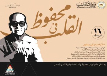 16 أبريل.. قصر السينما يعرض فيلم “نجيب محفوظ ضمير عصره”