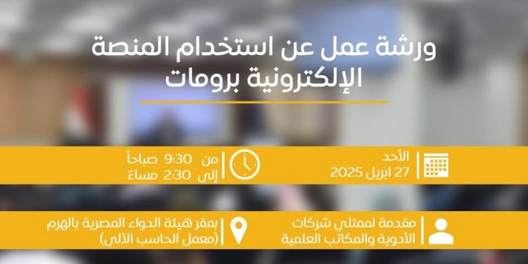 فتح باب التسجيل في ورشة عمل حول استخدام المنصة الإلكترونية برومات