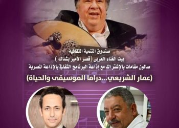 بيت الغناء العربي يحتفي بـ”عمار الشريعي” بقصر الأمير بشتاك