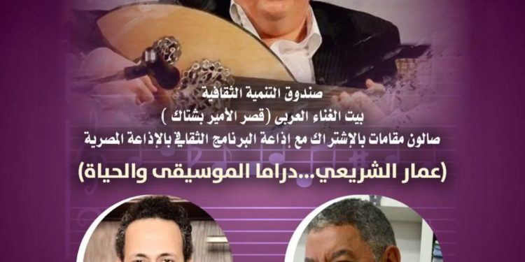 بيت الغناء العربي يحتفي بـ”عمار الشريعي” بقصر الأمير بشتاك