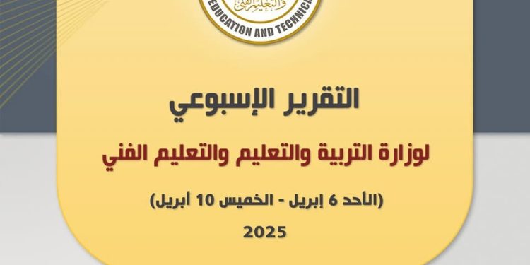 التقرير الأسبوعي لوزارة التربية والتعليم والتعليم الفني (الأحد ٦ إبريل  – الخميس ١٠ إبريل ٢٠٢٥)