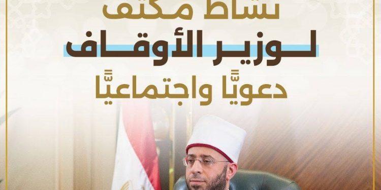 نشاط مُكثف لوزارة الأوقاف دعويًّا واجتماعيًّا