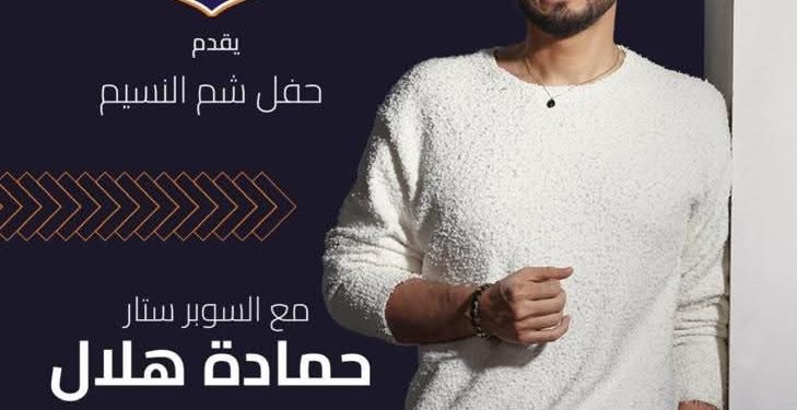 حمادة هلال يحيى حفل يوم شم النسيم بنادي الشمس