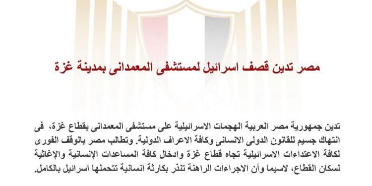 مصر تدين قصف اسرائيل لـ مستشفى المعمداني بمدينة غزة