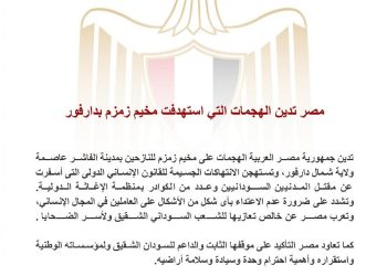 مصر تدين الهجمات على مخيم ” زمزم” بدارفور وتجدد موقفها الثابت والداعم لـ السودان الشقيق