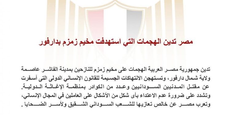 مصر تدين الهجمات على مخيم ” زمزم” بدارفور وتجدد موقفها الثابت والداعم لـ السودان الشقيق