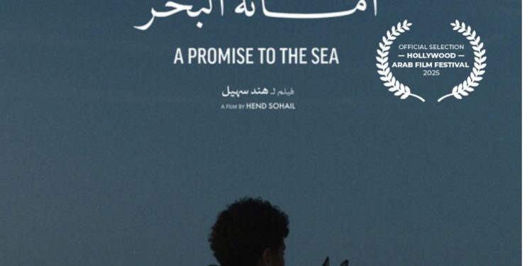 أمانه البحر” ضمن برنامج الأفلام القصيرة بمهرجان هوليوود للفيلم العربي