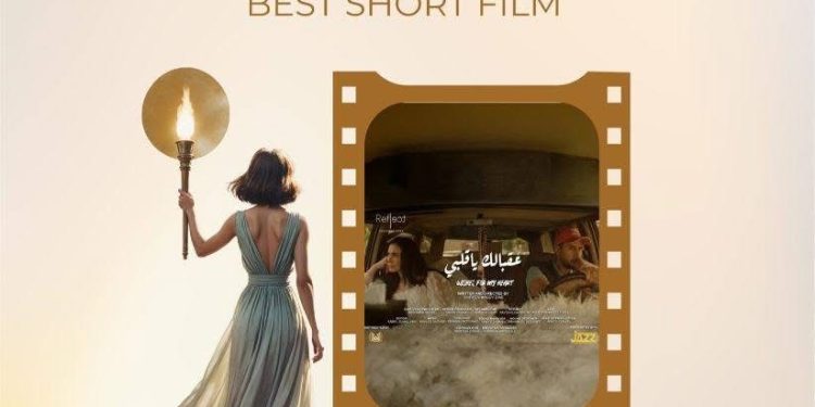 «عقبالك يا قلبي» رحله البحث عن الفرحه وينال جائزة أفضل فيلم قصير بـ مهرجان هوليوود للفيلم العربي