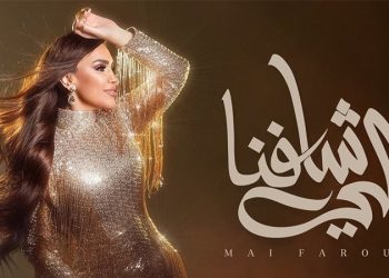 مى فاروق تطرح “اللى شافنا”