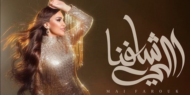 مى فاروق تطرح “اللى شافنا”