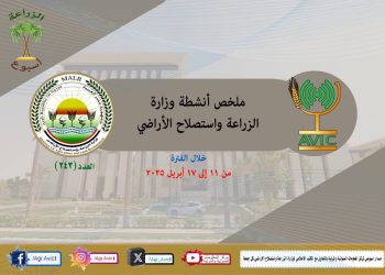 الزراعة في اسبوع” نشرة الحصاد رقم ٢٤٣ لأنشطة الوزارة في الفترة من ١١ وحتى ١٧ ابريل الجاري