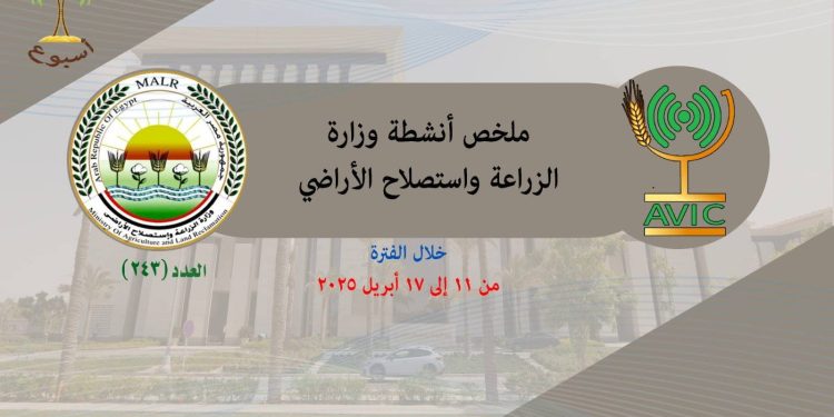 الزراعة في اسبوع” نشرة الحصاد رقم ٢٤٣ لأنشطة الوزارة في الفترة من ١١ وحتى ١٧ ابريل الجاري