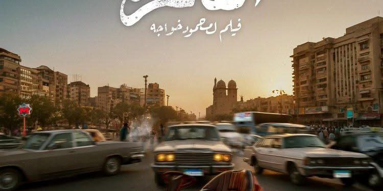 مشروع تخرج من القاهرة” ضمن فعاليات مهرجان جامعه بدر لأفلام الطلاب في دورته الثانية