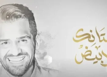 حسين الجسمي يطرح أحدث أعماله “فستانك الأبيض “