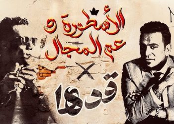 دويتو محمد رمضان و محمود الليثي يطرح أغنية قدها