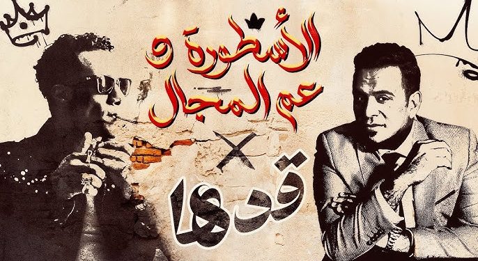 دويتو محمد رمضان و محمود الليثي يطرح أغنية قدها