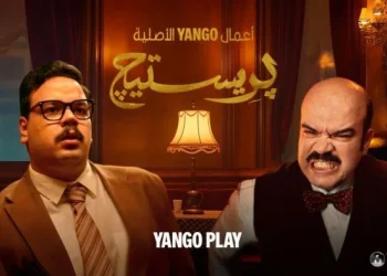 مسلسل برستيج يتصدر الترند في مصر والإمارات