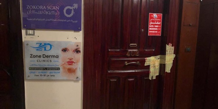 الصحة: اغلاق عيادة “زون درما كلينك” لعلاج الأمراض الجلدية والتجميل بمدينة نصر