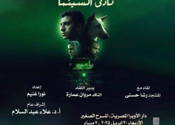 نادى سينما الأوبرا يعرض البحث عن منفذ  لخروج السيد رامبو  على المسرح الصغير