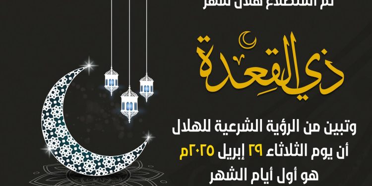 بيان دار الإفتاء المصرية حول رؤية هلال شهر ذي القعدة لعام 1446هـ