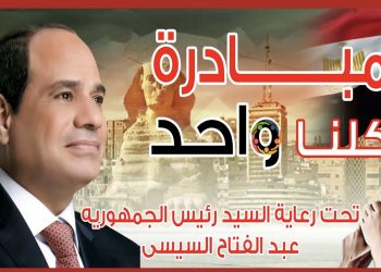 الداخلية مد فعاليات المرحلة ال ٢٦ من مبادرة “كلنا واحد ” لمدة شهر