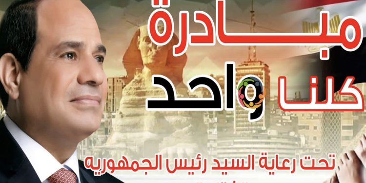 الداخلية مد فعاليات المرحلة ال ٢٦ من مبادرة “كلنا واحد ” لمدة شهر