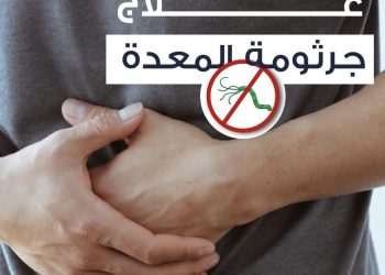 تعرف علي علاج جرثومة المعدة