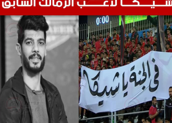 جماهير الأهلي: تنعي لاعب الزمالك الراحل أبراهيم شيكا في مبارة بيراميدز