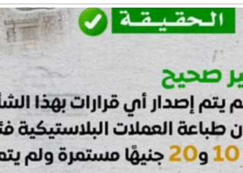 مجلس الوزراء… يكشف حقيقةوقف طباعة العملات البلاستيكية فئة الـ 10 و20 جنيهًا