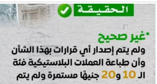 مجلس الوزراء… يكشف حقيقةوقف طباعة العملات البلاستيكية فئة الـ 10 و20 جنيهًا