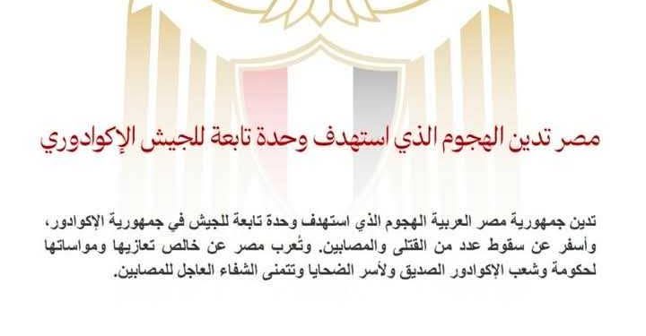 مصر تدين الهجوم الذي استهدف وحدة تابعة للجيش الإكوادوري