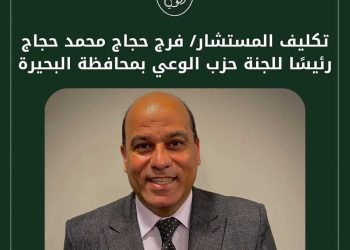 تكليف المستشار فرج حجاج رئيسا للجنة حزب الوعي بمحافظة البحيرة