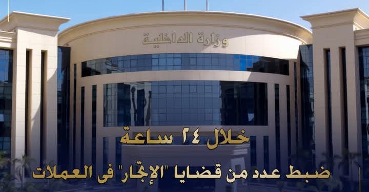 ضبط عدد من قضايا الإتجار فى العملات الأجنبية المختلفة بقيمة 8 مليون جنيه