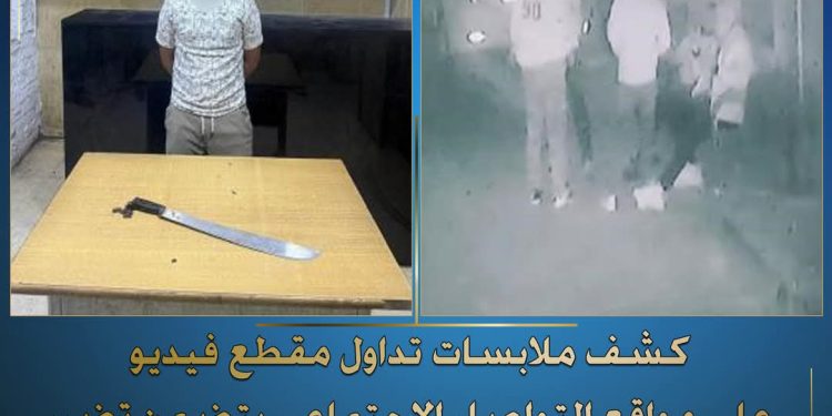 “الأمن” يكشف تفاصيل فيديو الاعتداء بسلاح أبيض في دار السلام… ويقبض على الجاني