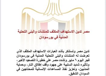 مصر تدين الاستهداف المكثف للمنشآت والبنى التحتية المدنية في بورسودان