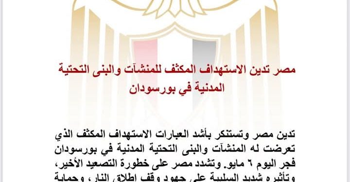 مصر تدين الاستهداف المكثف للمنشآت والبنى التحتية المدنية في بورسودان