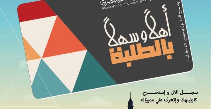 وزير الثقافة يعلن إطلاق مشروع “أهلًا وسهلًا بالطلبة” عبر بطاقة موحدة لإتاحة دخول المسارح والمتاحف ومراكز الإبداع بتخفيض 50% على التذاكر