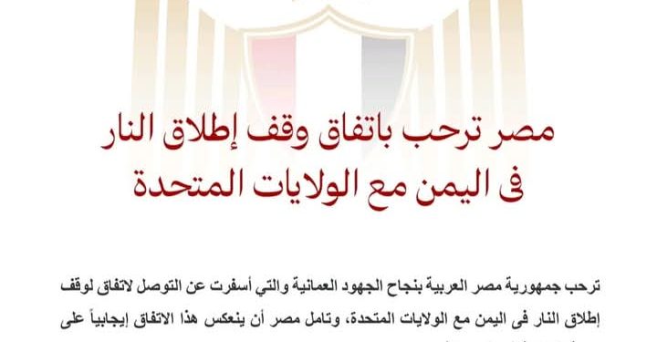 مصر ترحب باتفاق وقف إطلاق النار فى اليمن مع الولايات المتحدة