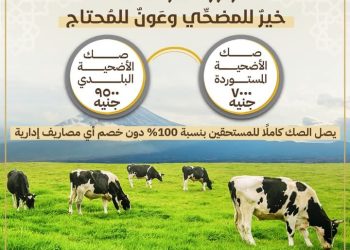 اليوم.. انطلاق حملة صكوك الأضاحي لعام ١٤٤٦هـ / ٢٠٢٥م