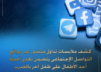 “الداخلية” تكشف تفاصيل تعدي أهلية طفل على آخر بالمرج.. مشاجرة بين الصغيرين السبب