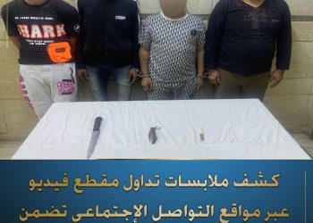 كشف ملابسات تداول “مقطع فيديو” بمواقع التواصل الإجتماعى… يظهر خلاله مشاجرة بين (4) أشخاص بالشرقية